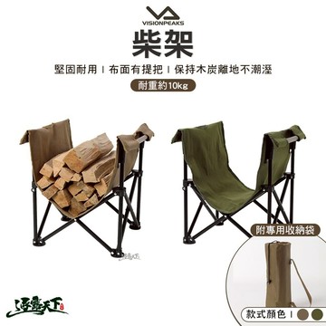 VISIONPEAKS 柴架 木柴 柴包 柴火 露營 逐露天下