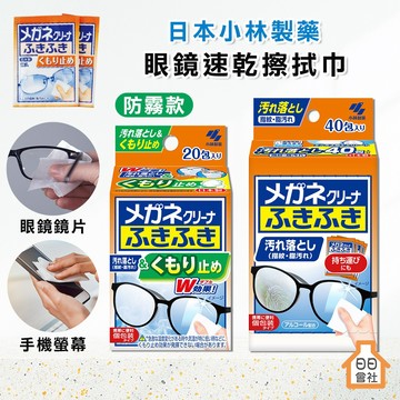小林製藥 眼鏡 眼鏡速乾擦拭巾 40包入 眼鏡清潔紙 擦拭布 手機螢幕 眼鏡擦拭 小林 防起霧 眼鏡擦拭 鏡片擦拭布