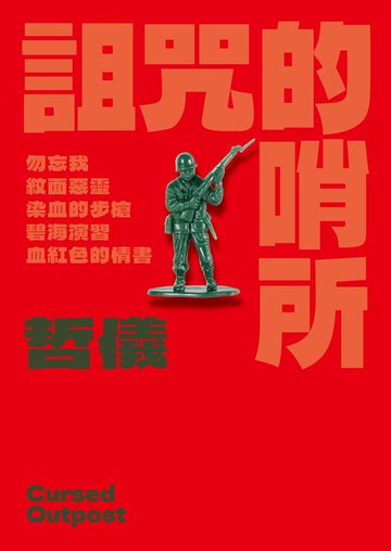 【電子書】詛咒的哨所