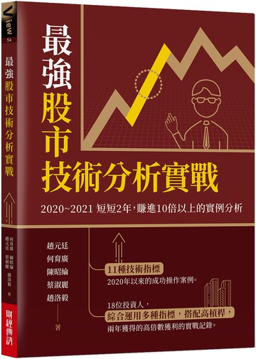 最強股市技術分析實戰：2020~2021短短2年，賺進10倍以上的實例分析