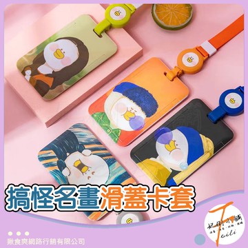 卡套 卡夾 證件套 悠遊卡套 識別證套 硬卡套 伸縮卡套 證件卡套 名畫搞怪風格 滑蓋開合 配伸縮掛繩 妃俐小舖