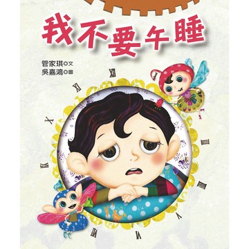 我不要午睡／管家琪／幼獅文化直營商城