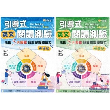 「常春藤出版」引導式英文閱讀測驗 活用5大策略輕鬆掌握越獨立_基礎版/進階版🧑‍🏫亂GO天堂