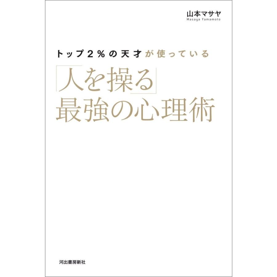 トップ2%の天才が使っている 人を操る 最強の心理術