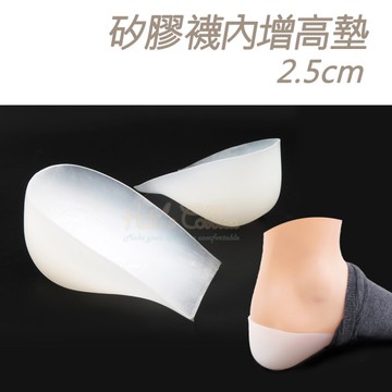 糊塗鞋匠 優質鞋材 B52 矽膠襪內增高墊2.5cm 1雙 矽膠增高墊 穿戴增高墊 隱形增高墊