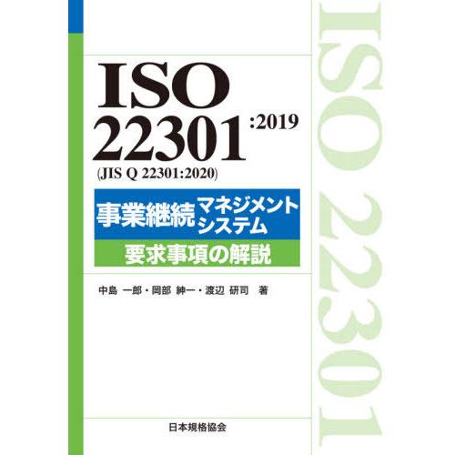 ISO 事業継続マネジメントシステム要求事項の解説