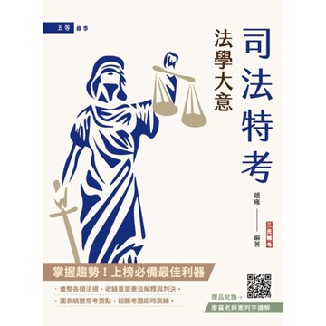 2025法學大意(司法特考/初等考試適用)