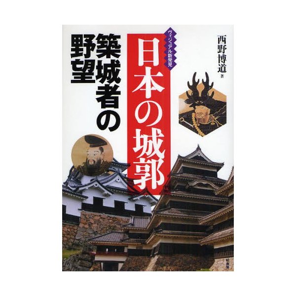 日本の城郭 築城者の野望