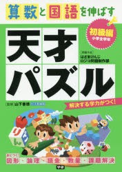 算数と国語を伸ばす天才パズル 初級編 [本]