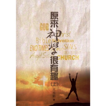 【ELIM以琳】原來神學很有趣．上、下兩冊│王天佑│五股禮拜堂│以琳書房 ELIM