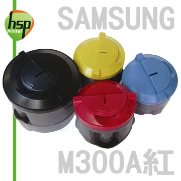 【HSP】SAMSUNG CLP-M300A 紅色 相容 碳粉匣