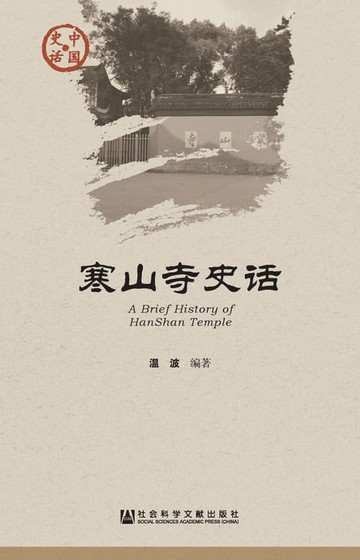 【電子書】寒山寺史话