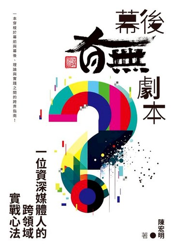 【電子書】幕後「有無」劇本：一位資深媒體人的跨領域實戰心法