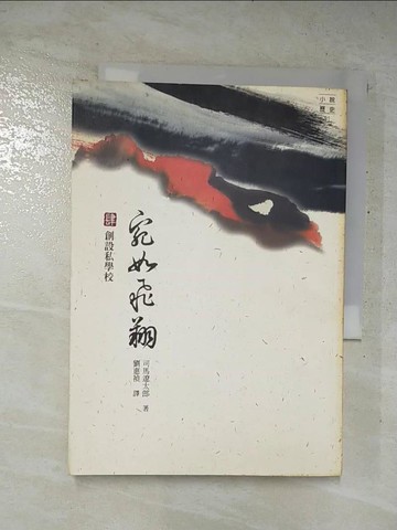 【書寶二手書T3／一般小說_FTI】宛如飛翔(肆)-創設私學校_司馬遼太郎, 劉惠禎