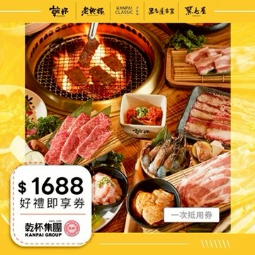 【乾杯集團】1688元好禮即享券(一次抵用型)