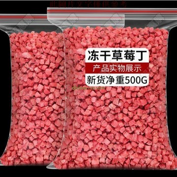 🔥超惠購💯新鮮好貨☑️【超低價下殺】凍乾草莓丁粒網紅即食商用雪花酥蛋糕奶茶雪頂裝飾烘焙原材料批發500g