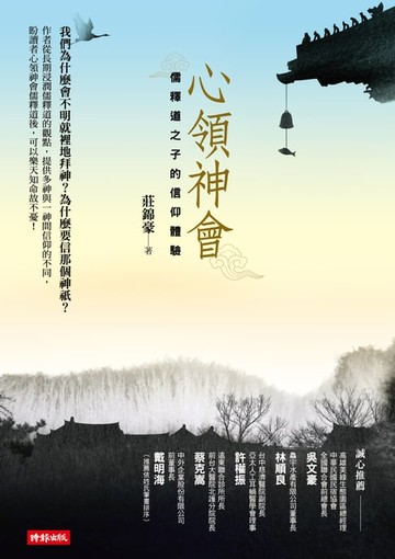 【電子書】心領神會：儒釋道之子的信仰體驗