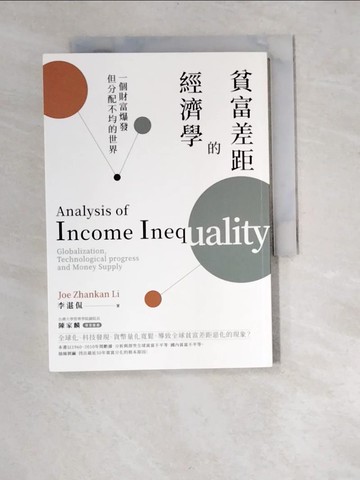 【書寶二手書T3／大學資訊_XA9】貧富差距的經濟學：一個財富爆發但分配不均的世界_李湛侃