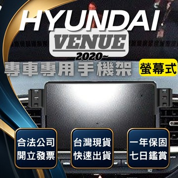 【台灣出貨開發票】HYUNDAI VENUE 手機支架 現代 VENUE 手機架 VENUE手機支架 VENUE手機架