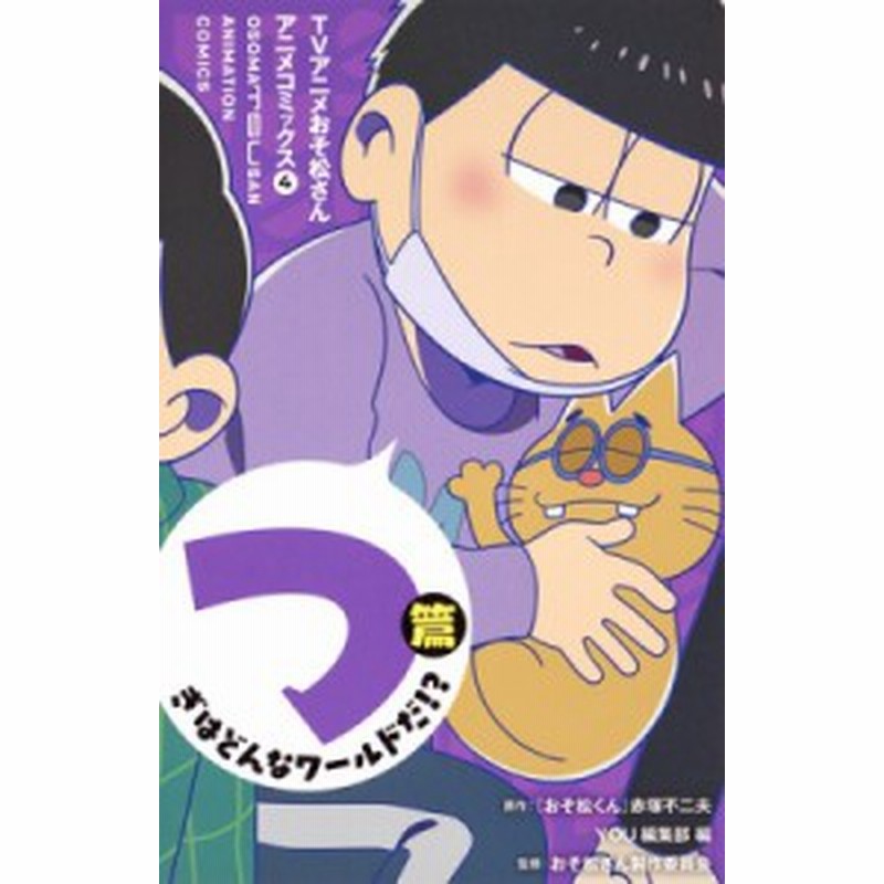 コミック You編集部 Tvアニメおそ松さんアニメコミックス 4 つぎはどんなワールドだ 篇 マーガレットコミックス 通販 Lineポイント最大1 0 Get Lineショッピング