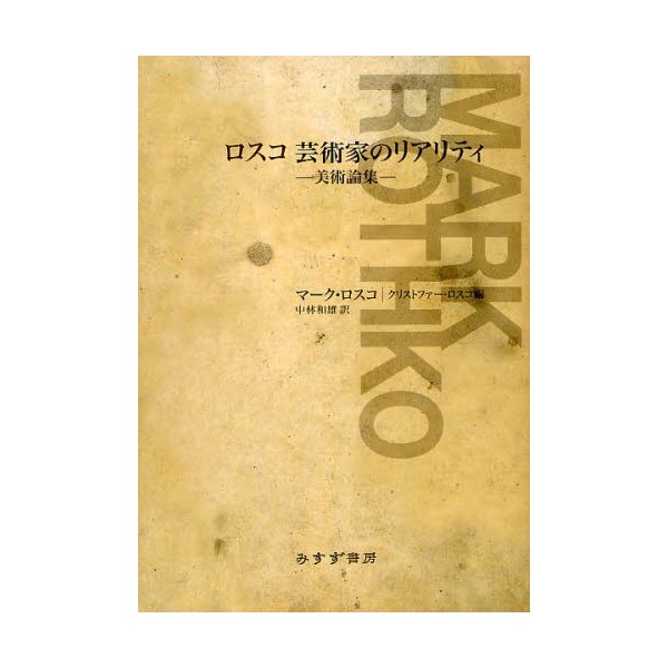 マーク・ロスコ『ロスコ 芸術家のリアリティ』、中林和雄訳、みすず 