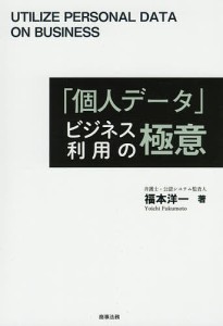 「個人データ」ビジネス利用の極意 福本洋一