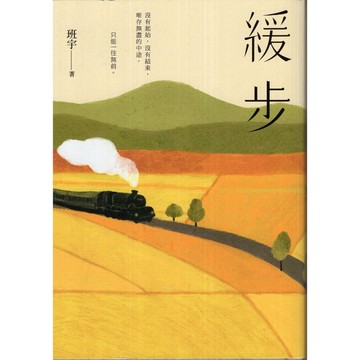 【華欣台大】《二手書│緩步：《漫長的季節》文學策劃班宇短篇小說集》9786267421574～新經典文化～班宇