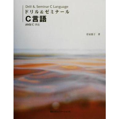 ドリル＆ゼミナール　Ｃ言語 ＡＮＳＩ　Ｃ準拠／菅原朋子(著者)