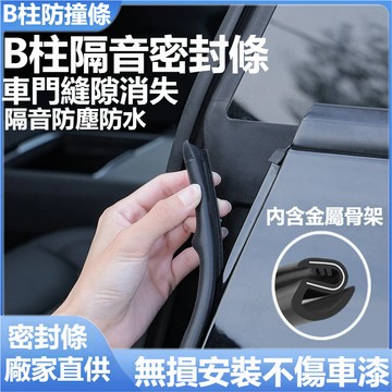 🌳車門隔音條 B柱防撞條 汽車b柱密封條 車門中柱隔音條 車門防撞膠條 加厚 降噪 通用 防塵 靜音 卡槽式膠條