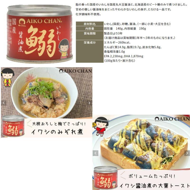 伊藤食品　鰯（いわし）缶詰140〜190g　選べる12個　あいこちゃん／AIKO CHAN　イワシ缶詰『送料無料(沖縄・離島除く)』