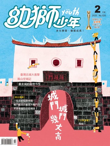 【電子書】幼獅少年2020年02月號520期