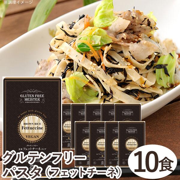 グルテンフリーフェットチーネ（玄米）（128g） 10食セット 小林生麺