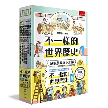 <全新>小五南出版【不一樣的世界歷史套書(共6冊)(智慧鳥)】(2026年6月)(YC61)