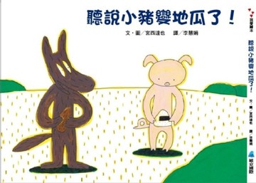 聽說小豬變地瓜了！【二手書_良好】TAAZE讀冊生活
