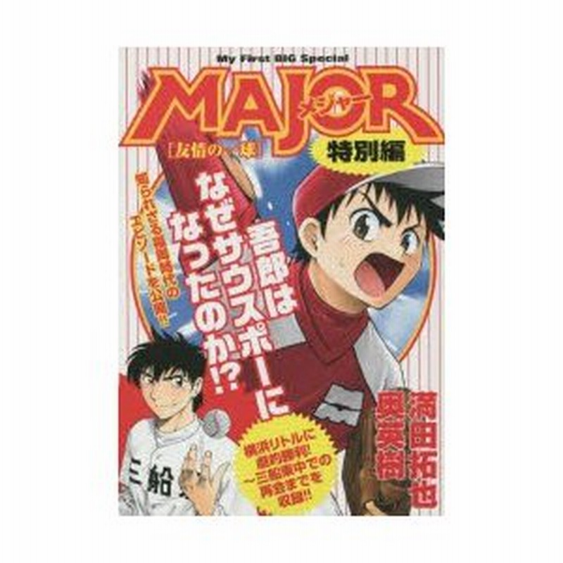 新品本 Major 特別編 友情の一球 満田 拓也 著奥 英樹 著 通販 Lineポイント最大0 5 Get Lineショッピング