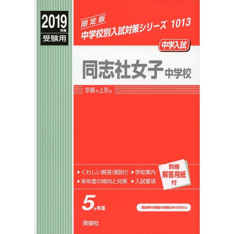 同志社女子中学校 2019年度受験用 赤本 1013 (中学校別入試対策シリーズ)