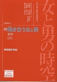 女と男の時空 日本女性史再考 10 奥田暁子