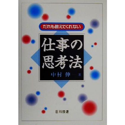 だれも教えてくれない仕事の思考法／中村伸(著者)