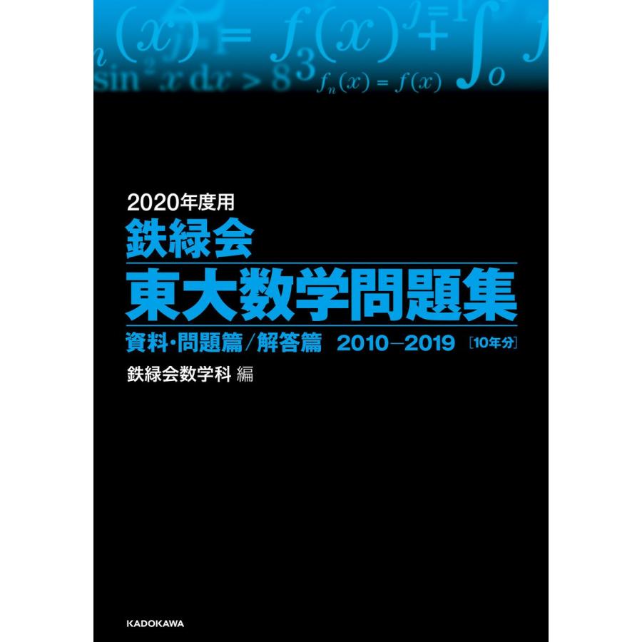 2020年度用 鉄緑会東大数学問題集 資料・問題篇 解答篇 2010-2019