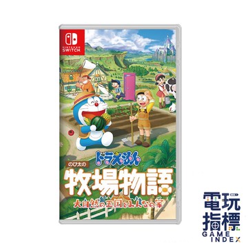 【電玩指標】全館免運 NS Switch 哆啦A夢 牧場物語 自然王國與和樂家人 小叮噹 大雄 農場物語