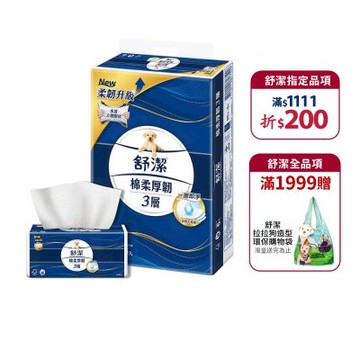 舒潔 棉柔厚韌三層抽取衛生紙 90抽x6包X8串/箱
