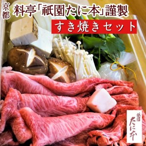 京料理 祇園たに本 丹波牛 すき焼き セット（特製割り下付き） ※北海道・沖縄・離島への配送不可