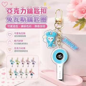 【上新】11-10twice周邊 TWICE 亞克力鑰匙扣兔瓦斯卡通鑰匙圈包包掛 明星周邊