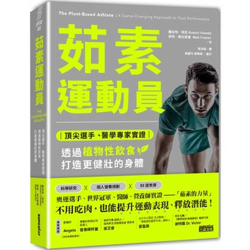 茹素運動員：頂尖選手、醫學專家實證，透過植物性飲食打造更健壯的身體