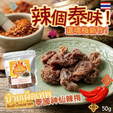 【粿女兒商行】🔥現貨 泰國神仙辣梅50g
