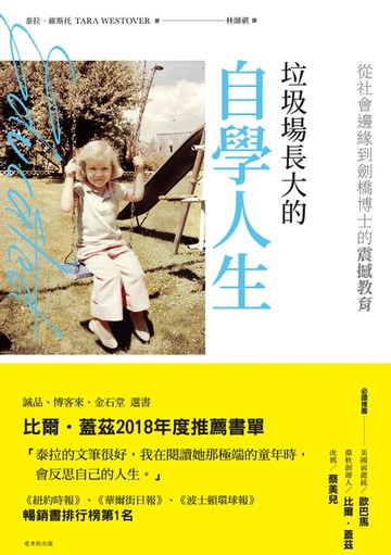 【電子書】垃圾場長大的自學人生：從社會邊緣到劍橋博士的震撼教育