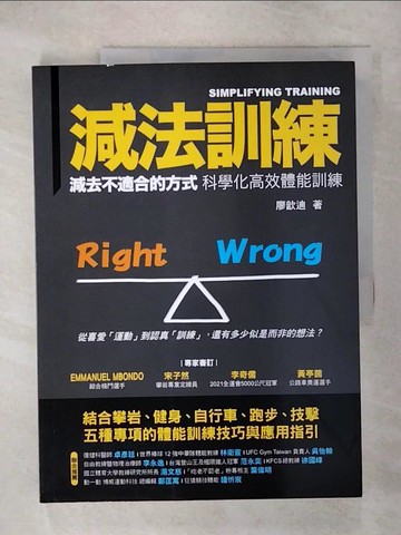 【書寶二手書T4／體育_QZR】減法訓練 減去不適合的方式 科學化高效體能訓練_廖歆迪