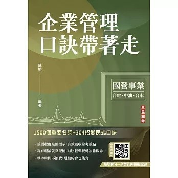 三民輔考-建宏 企業管理口訣帶著走(三版) 9786267679616 <建宏書局>