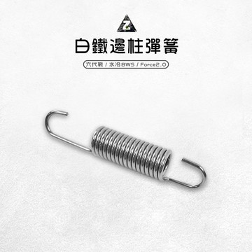 ZOO | 白鐵邊柱彈簧 側柱彈簧 邊柱 側柱 彈簧 白鐵彈簧 適用 Force2.0 二代 六代戰 水冷BWS