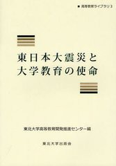 東日本大震災と大学教育の使命